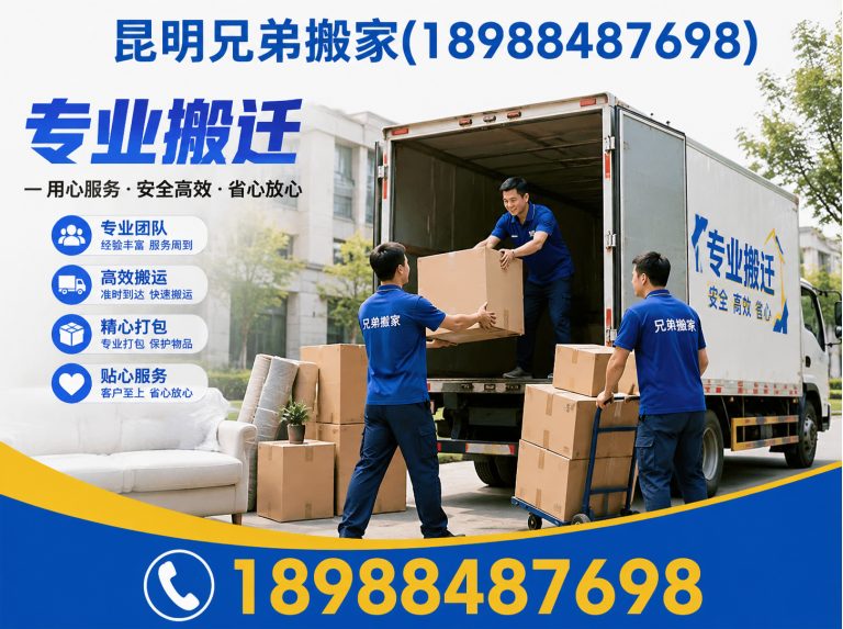 寻甸回族彝族自治县昆明兄弟搬家展示图